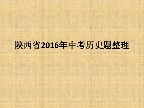 2016年中考历史真题及答案