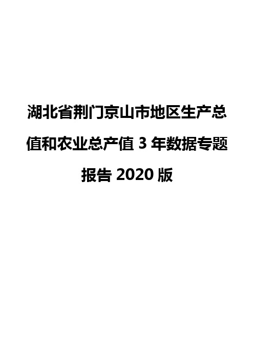 湖北省荆门京山市地区生产总值和农业总产值3年数据专题报告2020版