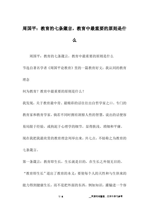 周国平：教育的七条箴言,教育中最重要的原则是什么_1