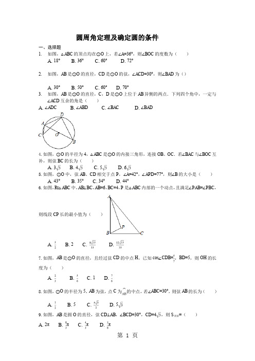  人教版九年级数学下册圆周角定理及确定圆的条件专项同步练习