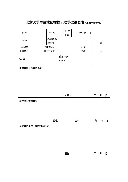 北京大学申请攻读辅修／双学位报名表(本校学生专用)