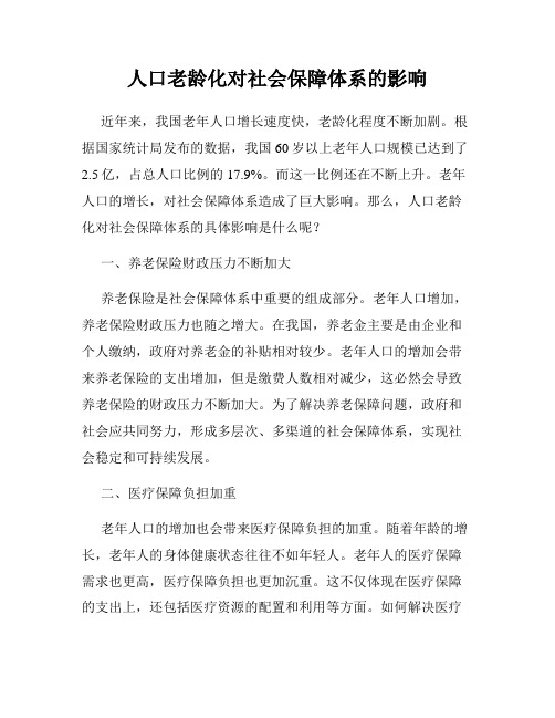 人口老龄化对社会保障体系的影响