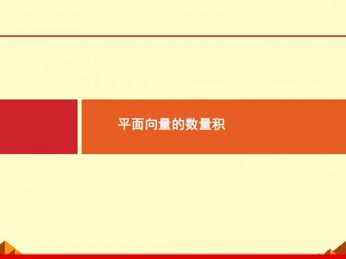 人教版B版高中数学必修4：平面向量的数量积_课件4(1)