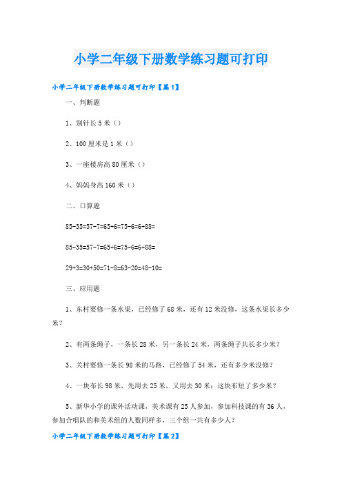 小学二年级下册数学练习题可打印