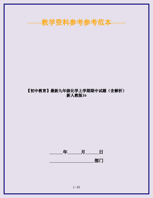 【初中教育】最新九年级化学上学期期中试题(含解析) 新人教版16