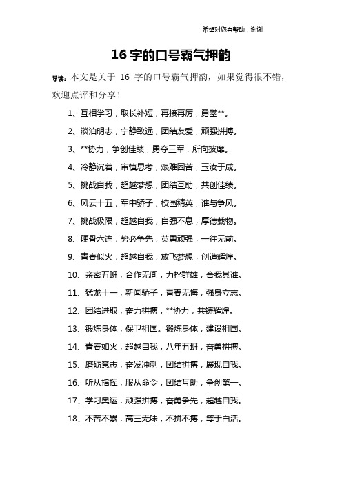 16字的口号霸气押韵