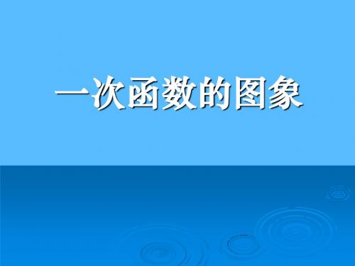 《一次函数的图象》一次函数ppt实用课件3