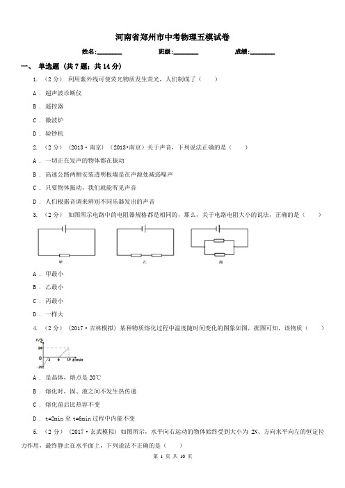 河南省郑州市中考物理五模试卷