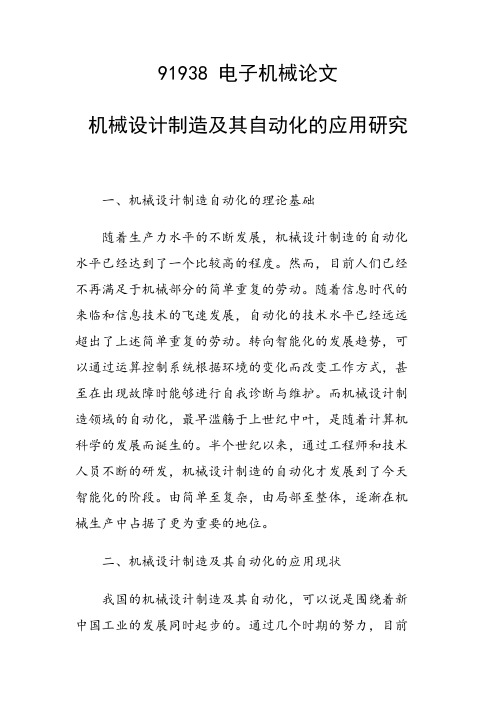 课题研究论文：机械设计制造及其自动化的应用研究