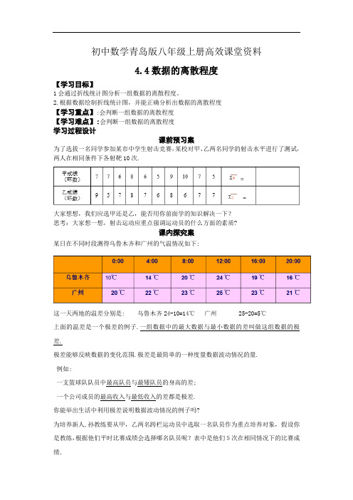 初中数学青岛版八年级上册高效课堂资料4.4学案数据的离散程度