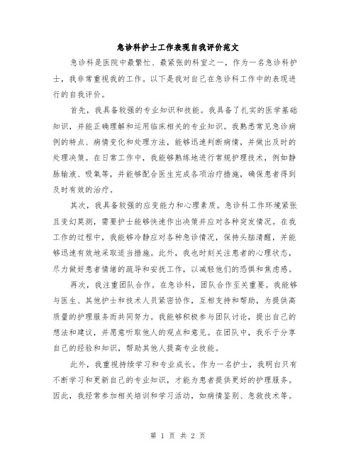 急诊科护士工作表现自我评价范文