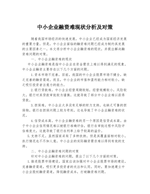 中小企业融资难现状分析及对策