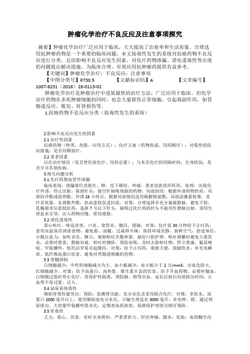 肿瘤化学治疗不良反应及注意事项探究