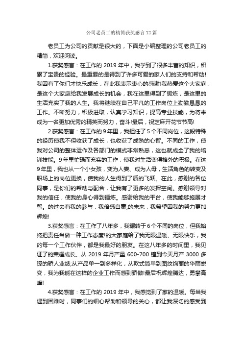 公司老员工的精简获奖感言12篇_获奖感言_