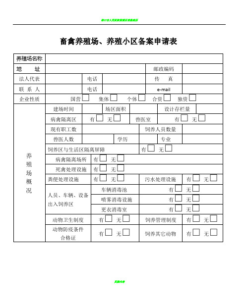 畜禽养殖场、养殖小区备案申请表