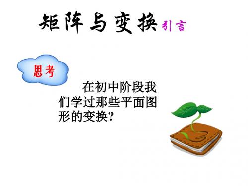 人教版高中数学选修 4-2矩阵变换(引言)