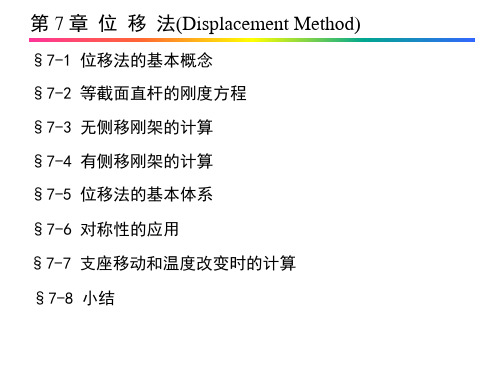 结构力学 7.位移法