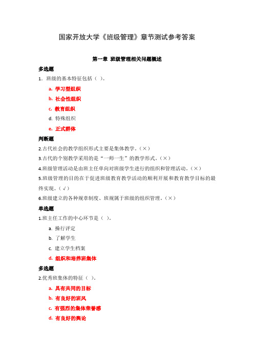 国家开放大学《班级管理》章节测试参考答案