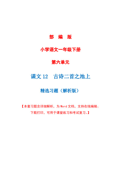 部编版语文一年级下册第十二课《古诗二首之池上》精选习题+详细解析(完美版)