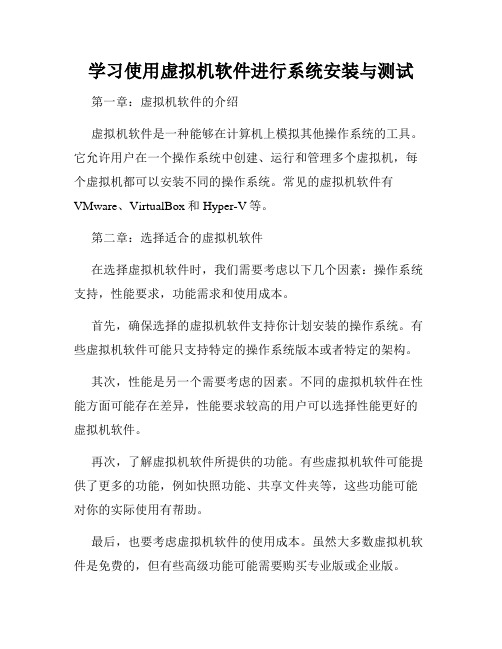 学习使用虚拟机软件进行系统安装与测试