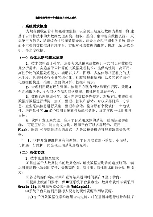 数据信息管理平台质量技术标准及要求-公示-简