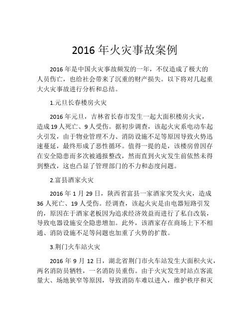 2016年火灾事故案例