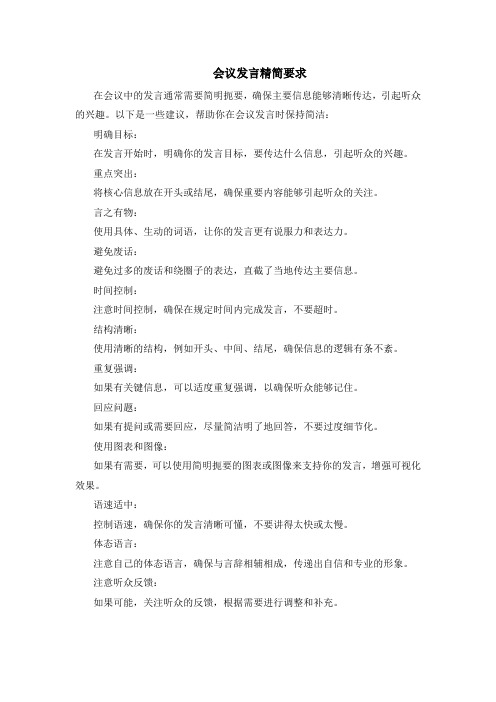 会议发言精简要求