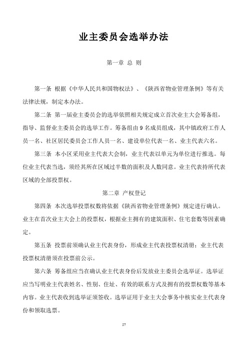 七：业主委员会选举办法(通过代表大会)