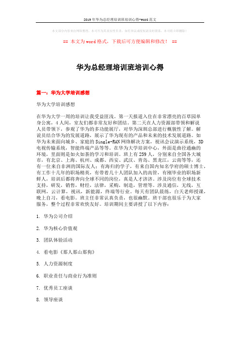 2019年华为总经理培训班培训心得-word范文 (7页)