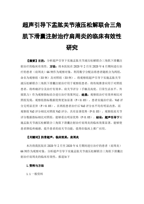 超声引导下盂肱关节液压松解联合三角肌下滑囊注射治疗肩周炎的临床有效性研究