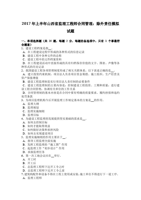 2017年上半年山西省监理工程师合同管理:除外责任模拟试题