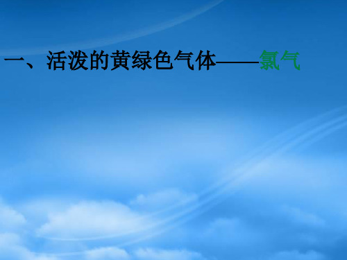 高中化学第四章非金属及其化合物4.2富集在海水中的元素氯第1课时教学课件新人教必修1.ppt