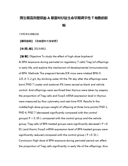 围生期高剂量双酚A暴露对仔鼠生命早期调节性T细胞的影响