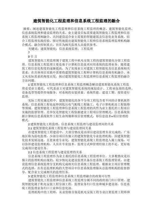 建筑智能化工程监理和信息系统工程监理的融合