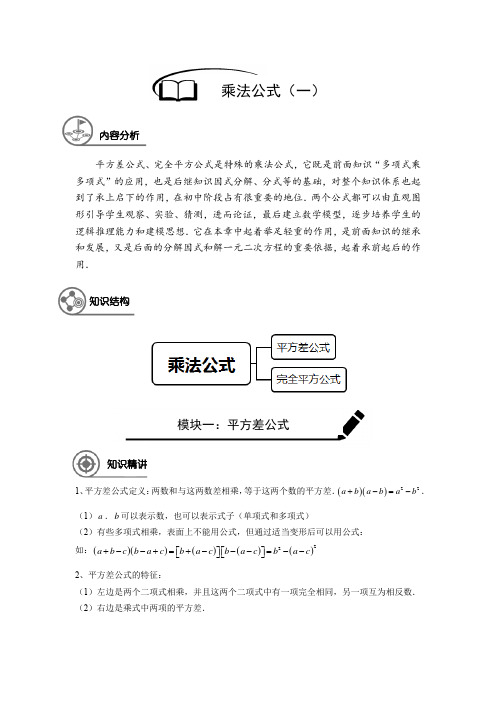 沪教版 培优 七年级数学 暑假同步讲义  第8讲 乘法公式(一)(解析版)