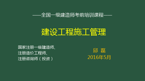 一建管理第一章