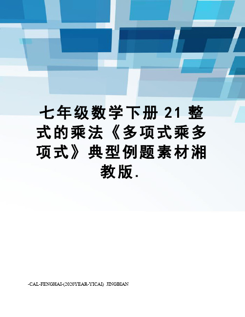 七年级数学下册21整式的乘法《多项式乘多项式》典型例题素材湘教版.