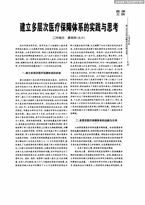 建立多层次医疗保障体系的实践与思考