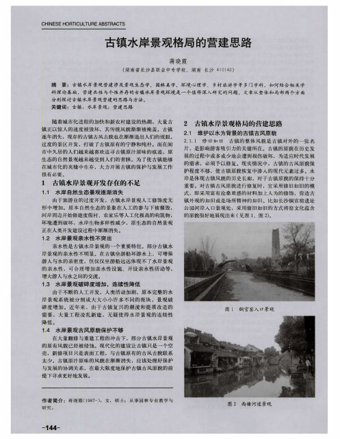 古镇水岸景观格局的营建思路