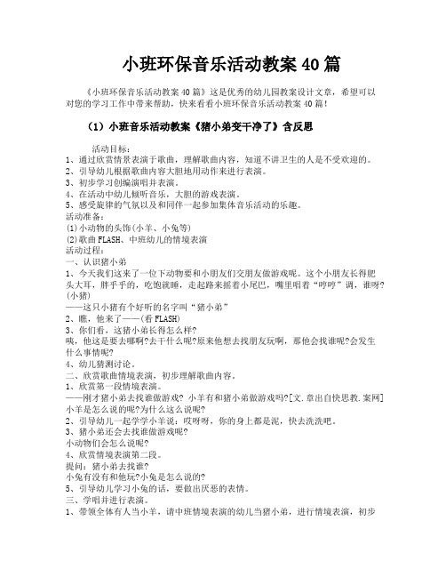 小班环保音乐活动教案40篇