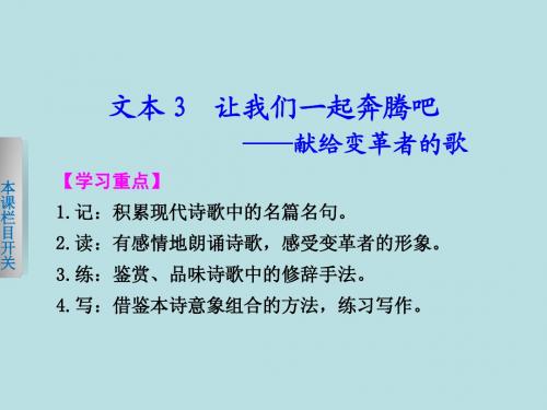 2013-2014学年高一语文苏教版必修1【配套课件】：专题一3让我们一起奔腾吧——献给变革者的歌