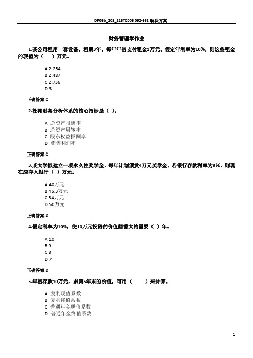 浙大远程财务管理学作业