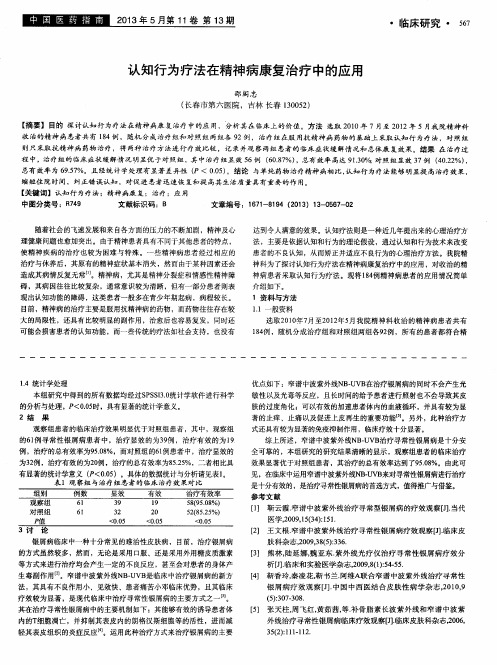 认知行为疗法在精神病康复治疗中的应用