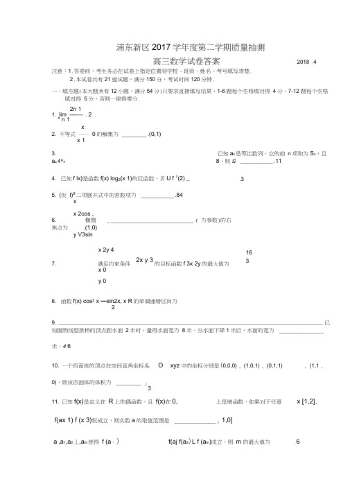 2018年上海市浦东新区高三二模数学试卷(含答案)