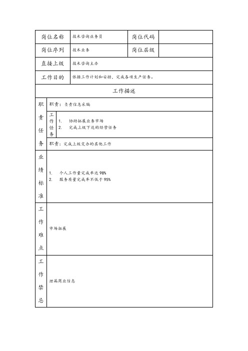 技术咨询业务员--营销业务类岗位职责说明书