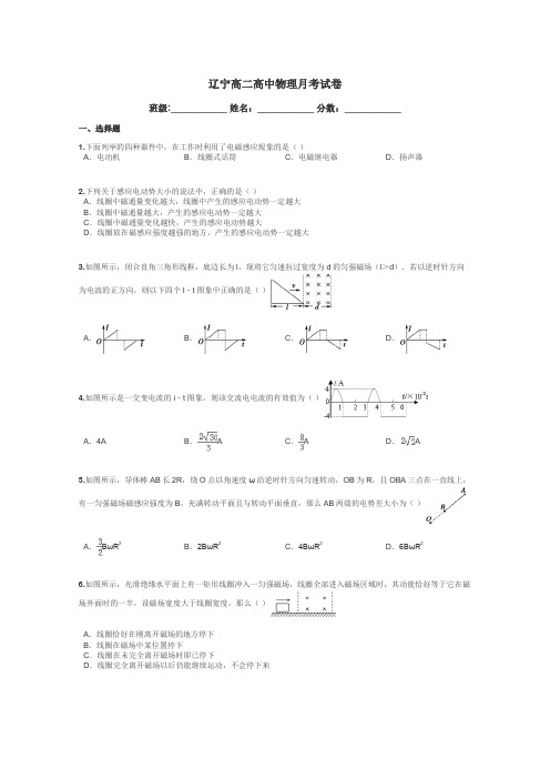 辽宁高二高中物理月考试卷带答案解析
