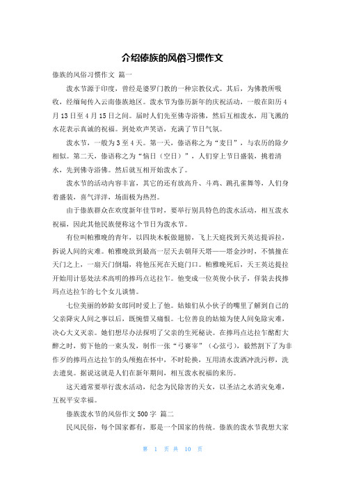 介绍傣族的风俗习惯作文