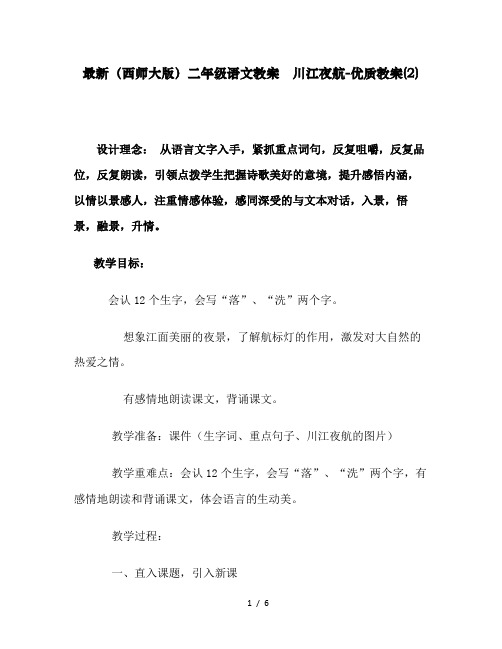 最新(西师大版)二年级语文教案 川江夜航-优质教案(2)