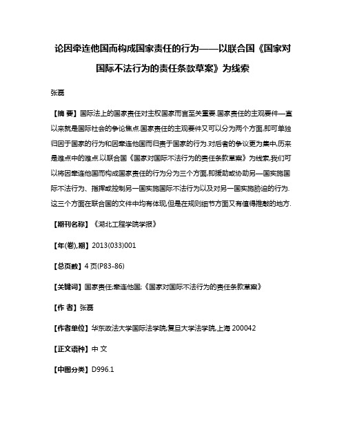 论因牵连他国而构成国家责任的行为——以联合国《国家对国际不法行为的责任条款草案》为线索