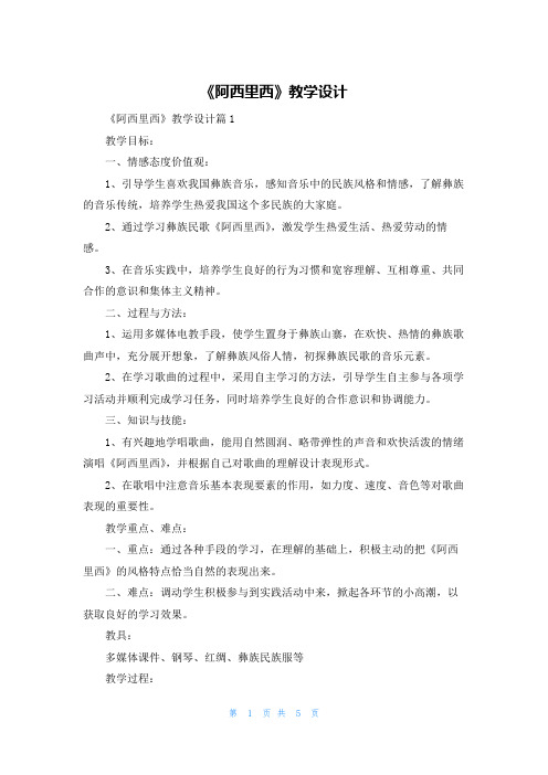 《阿西里西》教学设计